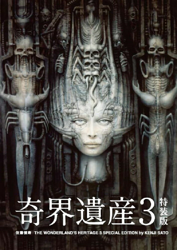 奇界遺産3　特装版 [ 佐藤健寿 ] 2