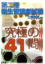 国家・資格シリーズ 工藤政孝 弘文社ダイ ニシュ エイセイ カンリシャ シケン キュウキョク ノ シジュウイチモン クドウ,マサタカ 発行年月：2011年08月 ページ数：128p サイズ：単行本 ISBN：9784770324580 工藤政孝（クドウマサタカ） 学生時代より、専門知識を得る手段として資格の取得に努め、その後、ビルトータルメンテの（株）大和にて電気主任技術者としての業務に就き、その後、土地家屋調査士事務所にて登記業務に就いた後、平成15年に資格教育研究所「大望」を設立。わかりやすい教材の開発、資格指導に取り組んでいる（本データはこの書籍が刊行された当時に掲載されていたものです） 第1編　関係法令（有害業務に係るもの以外）究極の9問（衛生管理体制／衛生委員会　ほか）／第2編　労働衛生（有害業務に係るもの以外）究極の15問（温熱条件／採光、照明　ほか）／第3編　労働生理究極の17問（運動器系／心臓の働きと血液の循環　ほか）／第4編　衛生管理者の重要ポイント（関係法令のスッキリ！重要事項／労働衛生のスッキリ！重要事項　ほか） 第二種衛生管理者試験に必要な知識をこの41問に濃縮した画期的な問題集。 本 美容・暮らし・健康・料理 健康 家庭の医学 資格・検定 食品・調理関係資格 衛生管理者