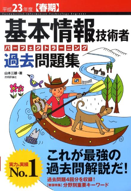 基本情報技術者パーフェクトラーニング過去問題集（平成23年度〈春期〉） [ 山本三雄 ]