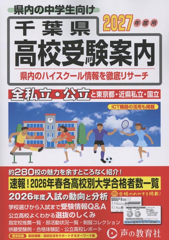 2027年度用　千葉県高校受験案内（楽天・楽天ブックス）