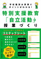 豊富な事例をもとに、授業のコツを実践的に解説！本書では、自立活動や授業の組み立て方のコツを説明したうえで、小学校・特別支援学校など「校種別の授業の事例のポイント」を写真を用いて解説していきます。