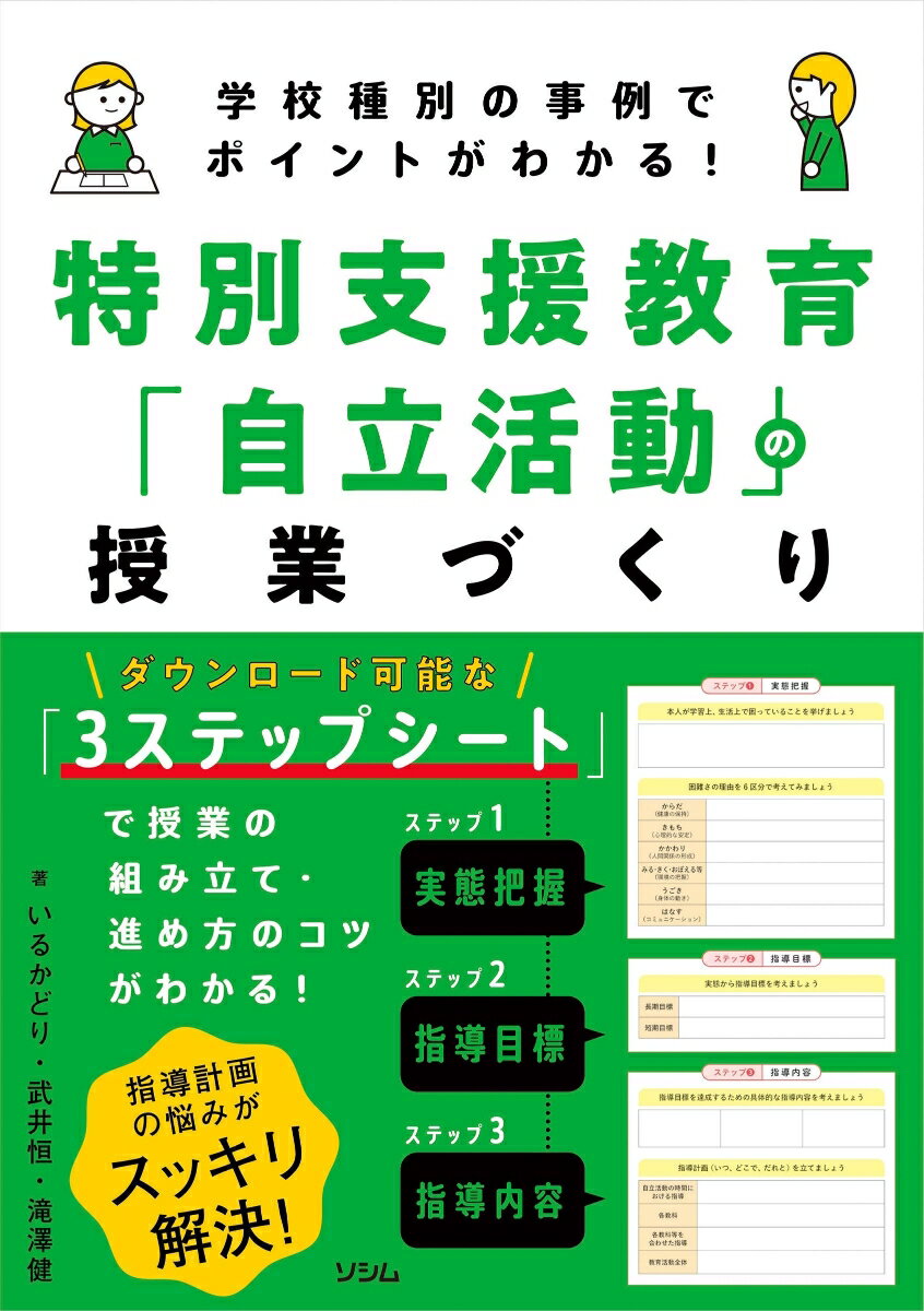 学校種別の事例でポイントがわかる！ 特別支援教育「自立活動」の授業づくり [ いるかどり ]