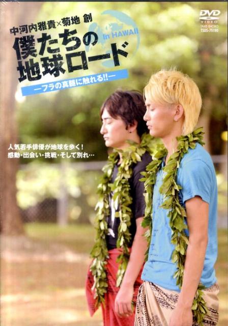 DVD＞中河内雅貴×菊地創：僕たちの地球ロードin　HAWAII〜フラの真髄に触