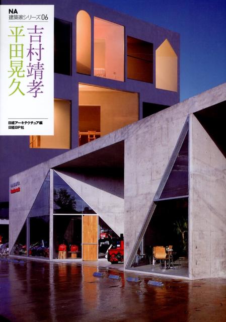 平田晃久＋吉村靖孝