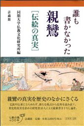 誰も書かなかった親鸞 伝絵の真実 [ 同朋大学仏教文化研究所 ]