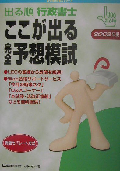 出る順行政書士ここが出る完全予想模試（2002年版）