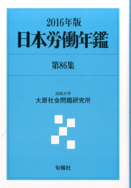 法政大学大原社会問題研究所 旬報社ニホン ロウドウ ネンカン ホウセイ ダイガク オオハラ シャカイ モンダイ ケン 発行年月：2016年06月 ページ数：507p サイズ：単行本 ISBN：9784845114580 本 人文・思想・社会 社会 労働