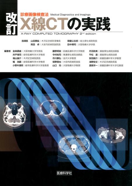 X線CTの実践改訂