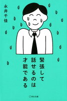 緊張して話せるのは才能である