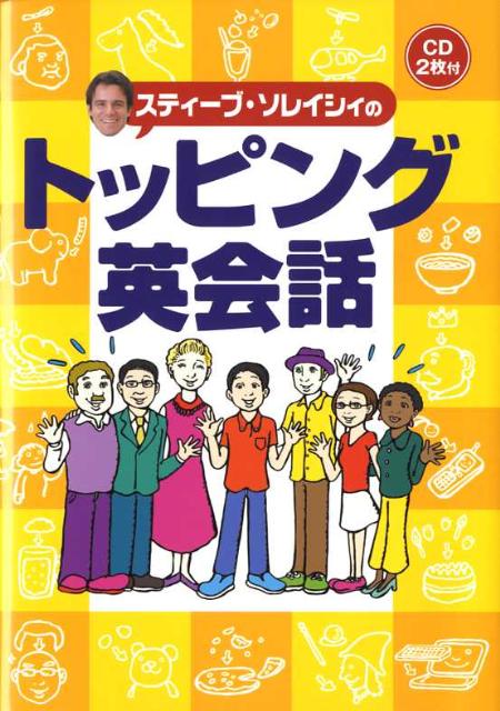 スティーブ・ソレイシィのトッピング英会話