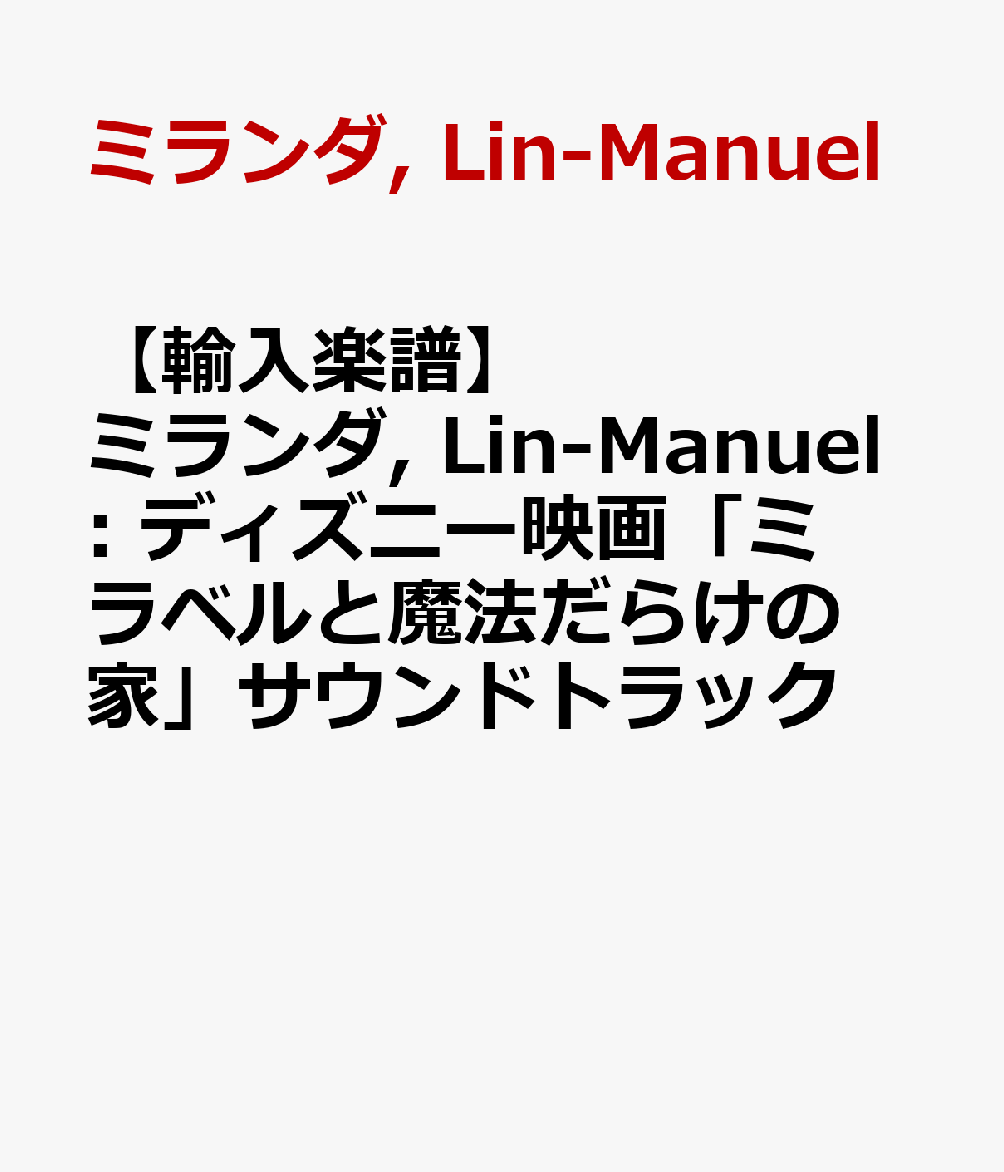 【輸入楽譜】ミランダ, Lin-Manuel: ディズニー映画「ミラベルと魔法だらけの家」サウンドトラック