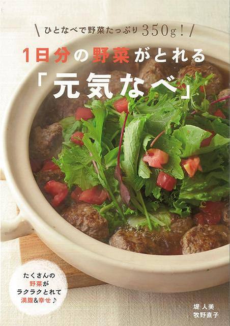 【バーゲン本】1日分の野菜がとれる元気なべ