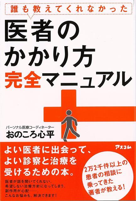 【バーゲン本】誰も教えてくれなかった医者のかかり方完全マニュアル