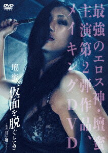 壇蜜 仮面を脱ぐとき 〜映画「甘い鞭」より〜