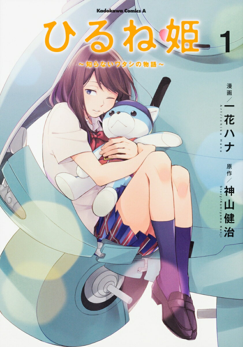 ひるね姫〜知らないワタシの物語〜　（1）