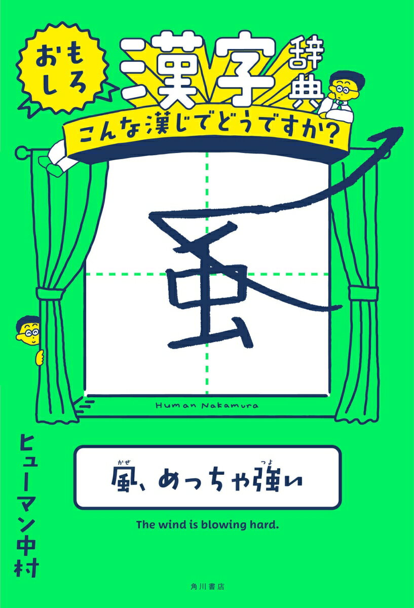 【謝恩価格本】おもしろ漢字辞典 [ ヒューマン　中村 