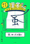 おもしろ漢字辞典 こんな漢じでどうですか？ [ ヒューマン　中村 ]