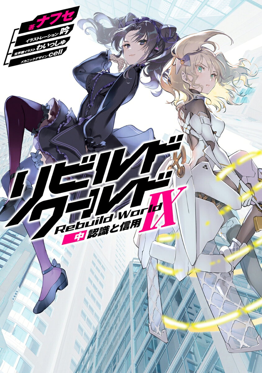 リビルドワールドIX〈中〉 認識と信用