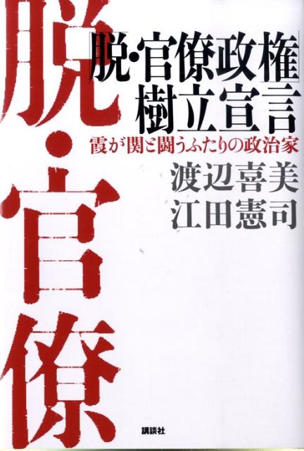 「脱・官僚政権」樹立宣言　霞が関と闘うふたりの政治家