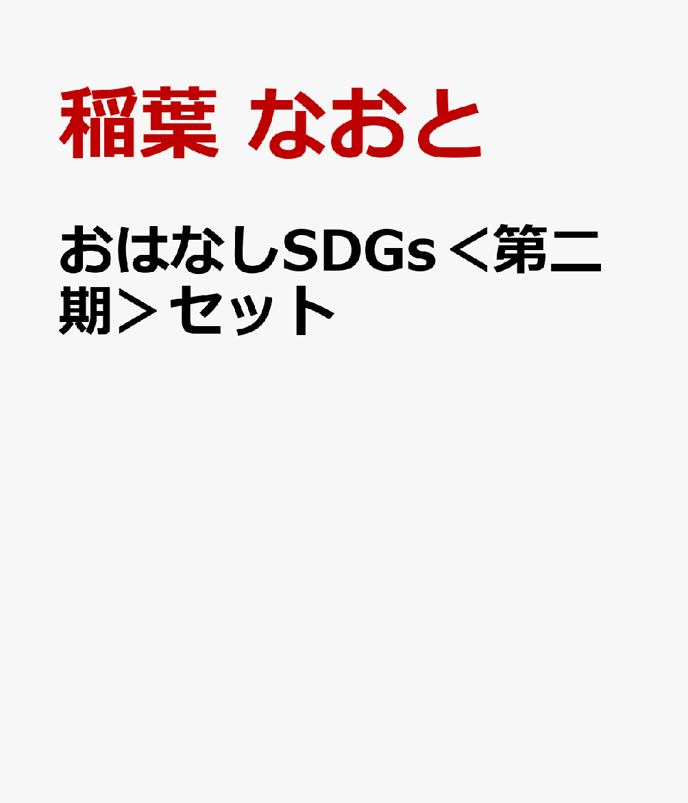 おはなしSDGs＜第二期＞セット