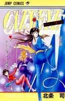 キャッツ・アイ（8）