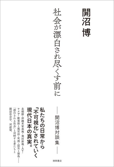 社会が漂白され尽くす前に