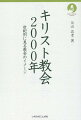 過去を見つめ、未来へと歩み出すために。キリスト教会がこれまでたどってきた歴史を把握するのに役立つ一冊が、約４０年ぶりに装いを新たに登場。