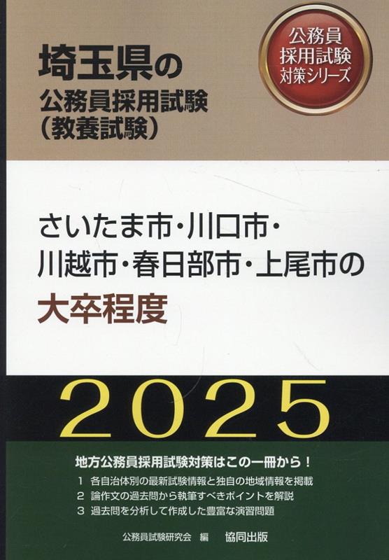 さいたま市・川口市・川越市・春日部市・上尾市の大卒程度（2025年度版）