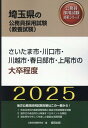 さいたま市 川口市 川越市 春日部市 上尾市の大卒程度（2025年度版） （埼玉県の公務員採用試験対策シリーズ） 公務員試験研究会（協同出版）