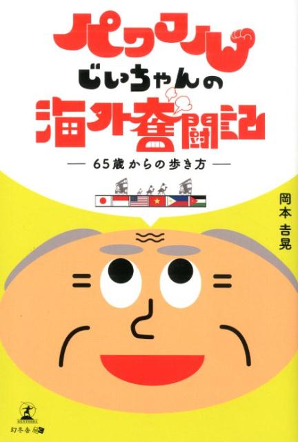 パワフルじいちゃんの海外奮闘記