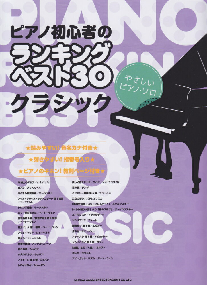 ピアノ初心者のランキングベスト30クラシック