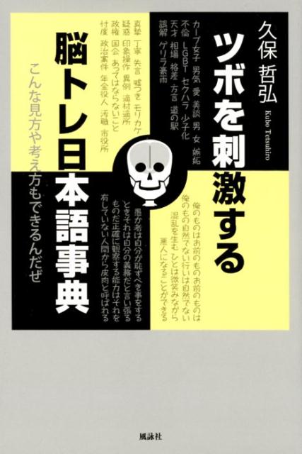 ツボを刺激する脳トレ日本語事典 こんな見方や考え方もできるんだぜ [ 久保哲弘 ]