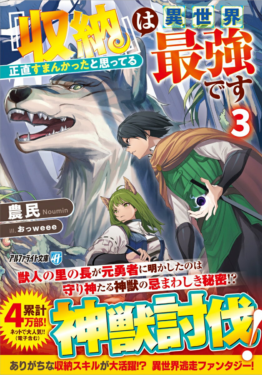 『収納』は異世界最強です（3） 正直すまんかったと思ってる （アルファライト文庫） [ 農民 ]