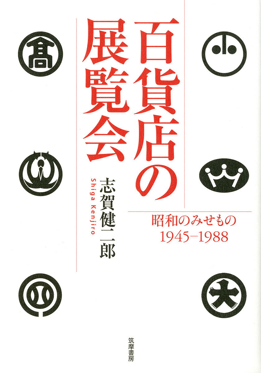 昭和のみせもの1945ー1988 単行本 志賀 健二郎 筑摩書房ヒャッカテンノテンランカイ シガ ケンジロウ 発行年月：2018年03月15日 予約締切日：2018年03月14日 ページ数：256p サイズ：単行本 ISBN：9784480864581 志賀健二郎（シガケンジロウ） 1950年兵庫県生まれ。1974年京都大学文学部史学科卒業。小田急百貨店入社。文化催事（小田急グランドギャラリー）、宣伝、販売促進などを担当。小田急美術館館長（兼務）。2006年川崎市の公募で採用され川崎市市民ミュージアム館長に就任（〜2011年）。2011年川崎市市民ミュージアムアドバイザー（〜2014年）。学校法人田中千代学園副理事長。渋谷ファッション＆アート専門学校（前田中千代ファッションカレッジ）校長。日本映画大学非常勤講師（博物館経営論）（本データはこの書籍が刊行された当時に掲載されていたものです） 第1章　敗戦後の混乱のもとでー1945〜49年（昭和20〜24年）／第2章　経済復興とともにー1950〜54年（昭和25〜29年）／第3章　展覧会の新たな取組みー1955〜59年（昭和30〜34年）／第4章　大衆消費社会の進展ー1960〜64年（昭和35〜39年）／第5章　高度経済成長の波にのりー1965〜69年（昭和40〜44年）／第6章　転換する時代ー1970年〜（昭和45年〜）／終章　百貨店展覧会の実像 百貨店の歴史は1904年の三越に始まります。当初から文化事業との関わりが深かったものの、特に戦後、都心の各百貨店は競うようにして文化的な催し物に取り組みます。展示されたのはあらゆるもの。国宝級の美術品のみならず、ニュースや事件、文学者、漫画、昆虫から生け花まで。世相を反映するだけではなく、常に時代を一歩先んじた野心的な企画展示に、老いも若きも、大人も子どもも心躍らせました。戦後文化は紛れもなく、百貨店から生まれ、育ち、拡がったのです。本書は、百貨店展覧会の歴史を通して、あらためて昭和という一時代を振り返ります。 本 ホビー・スポーツ・美術 美術 美術館