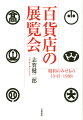 百貨店の歴史は１９０４年の三越に始まります。当初から文化事業との関わりが深かったものの、特に戦後、都心の各百貨店は競うようにして文化的な催し物に取り組みます。展示されたのはあらゆるもの。国宝級の美術品のみならず、ニュースや事件、文学者、漫画、昆虫から生け花まで。世相を反映するだけではなく、常に時代を一歩先んじた野心的な企画展示に、老いも若きも、大人も子どもも心躍らせました。戦後文化は紛れもなく、百貨店から生まれ、育ち、拡がったのです。本書は、百貨店展覧会の歴史を通して、あらためて昭和という一時代を振り返ります。