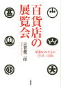 百貨店の展覧会 昭和のみせもの1945-1988 （単行本） 