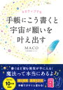 ネガティブでも手帳にこう書くと宇宙が願いを叶え出す [ MACO ]