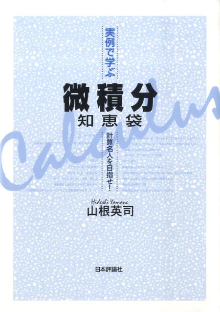 実例で学ぶ微積分知恵袋