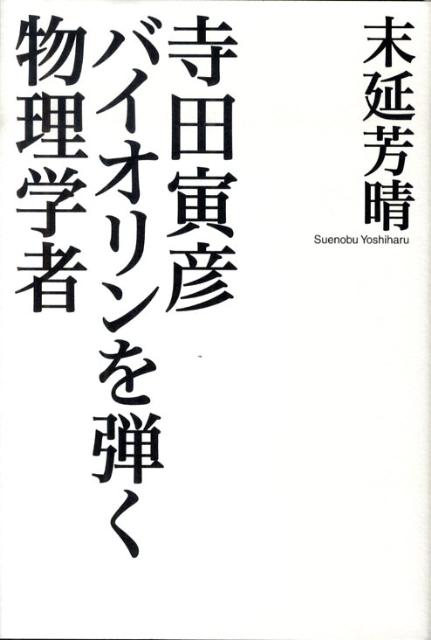 寺田寅彦バイオリンを弾く物理学者 [ 末延芳晴 ]