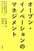 オープン・イノベーションのマネジメント