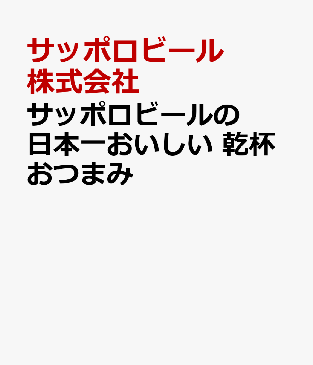 サッポロビールの日本一おいしい 乾杯おつまみ