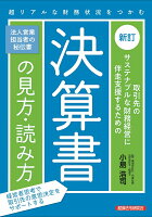 ［新訂］取引先のサステナブルな財務経営に伴走支援するための決算書の見方・読み方