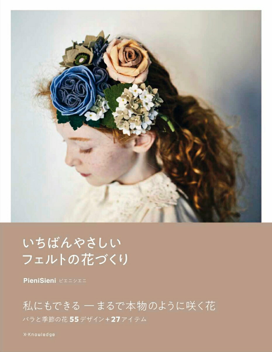 いちばんやさしいフェルトの花づくり 