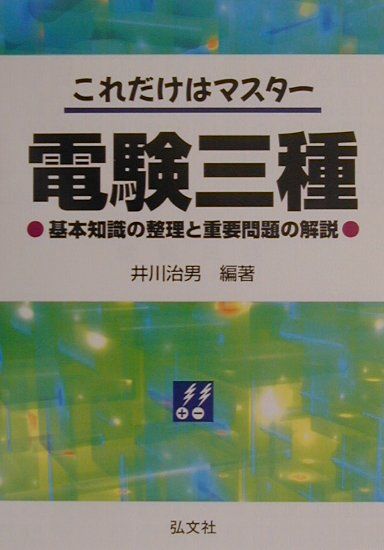 これだけはマスター電験三種