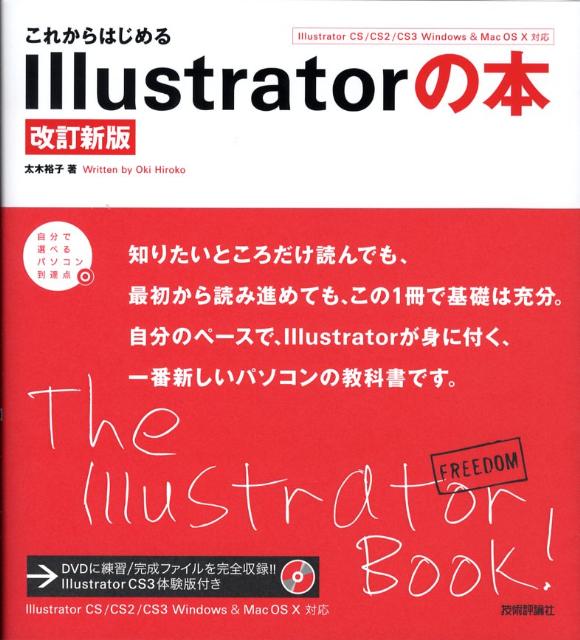 これからはじめるIllustratorの本改訂新版