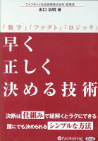 早く正しく決める技術