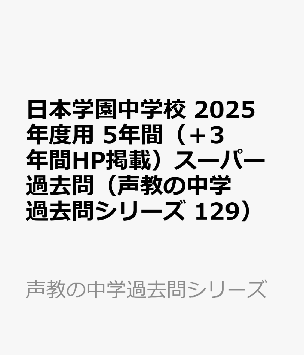 日本学園中学校 2025年度用 5年間（＋3年間HP掲載）スーパー過去問（声教の中学過去問シリーズ 129）