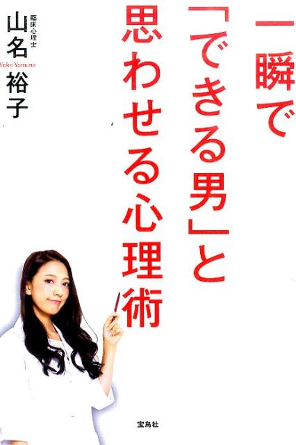 一瞬で「できる男」と思わせる心理術