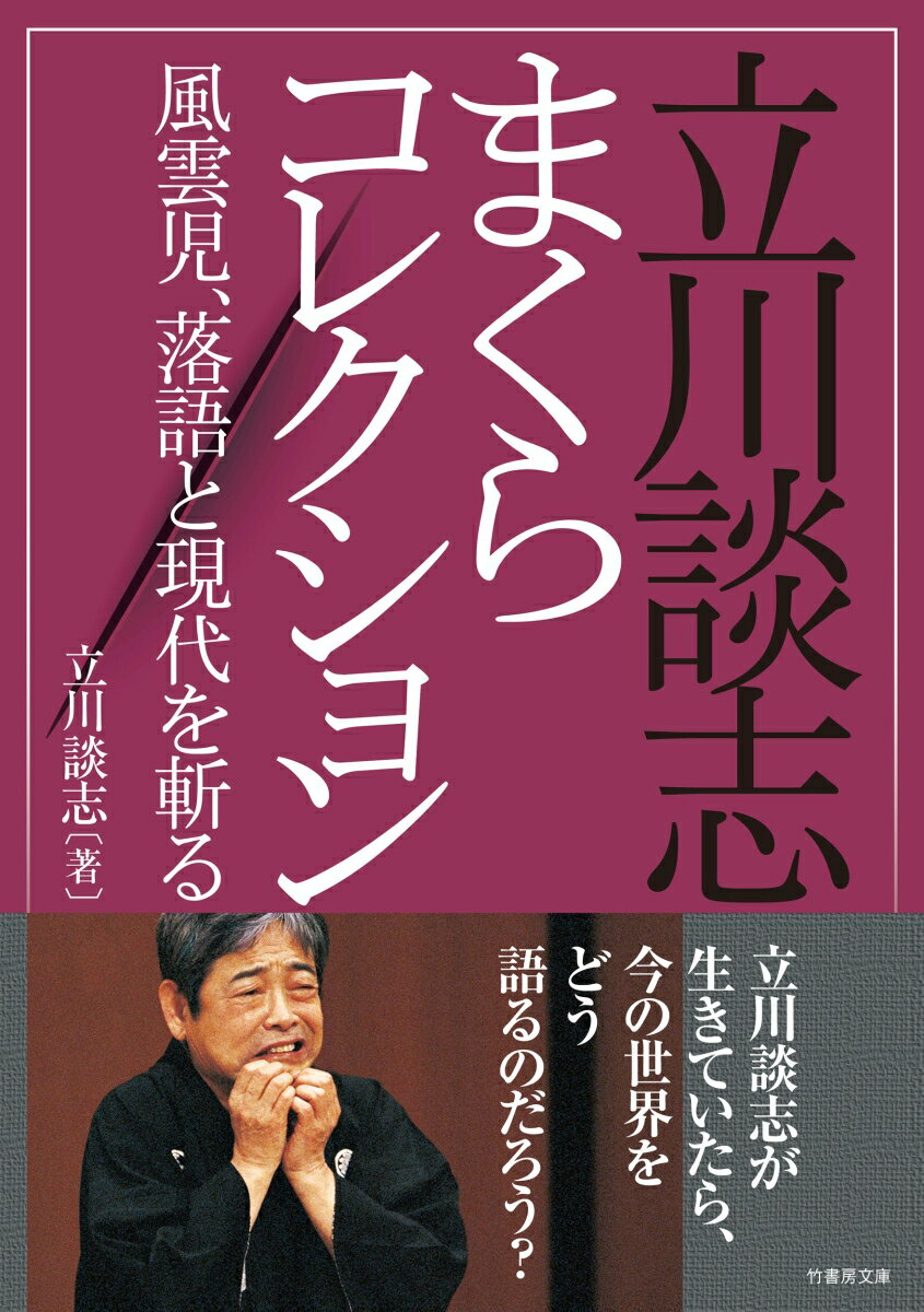 立川談志まくらコレクション　風雲児、落語と現代を斬る！ （竹書房文庫　た5-4） [ 立川 談志 ]