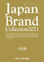 Japan Brand Collection 2021大阪版 （メディアパルムック）